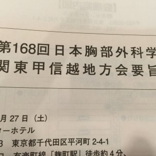 胸部外科学会 関東甲信越地方会です