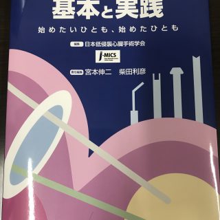 低侵襲心臓手術の教科書ができました