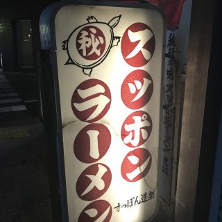 すっぽんラーメン