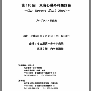 東海心臓外科懇話会へ