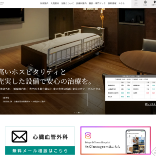 東京Dタワーホスピタルのホームページに新しくメール相談ができました。